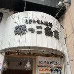 磯っこ商店 - 