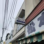 松本製パン - いいお店、da、なぁ。