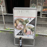 亀戸煮干中華蕎麦 つきひ - 入口