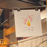 亀戸煮干中華蕎麦 つきひ - 店舗のロゴ