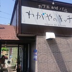 Wagaya No Kicchin - お店外観、横方向