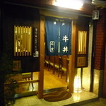 神戸牛丼　広重 - 夜の外観