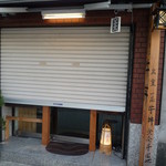 神戸牛丼　広重 - 夜の開店前