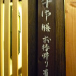 神戸牛丼　広重 - お持ち帰り賜わります