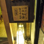 神戸牛丼　広重 - 入口