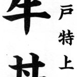 神戸牛丼　広重 - ご案内名刺①：表