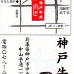 神戸牛丼　広重 - ご案内名刺②