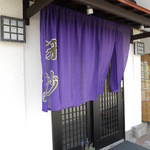 日本料理と蕎麦　冴沙 - 暖簾