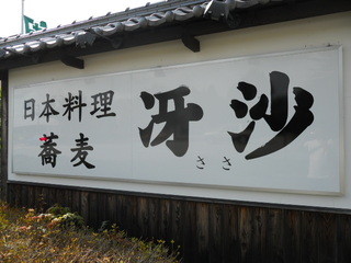 日本料理と蕎麦　冴沙 - 看板