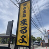 まるよ 西条店