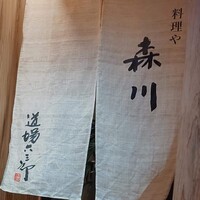 料理や 森川 - 