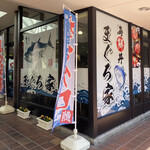 海鮮丼 まぐろ家 - 