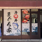 海鮮丼 まぐろ家 - 