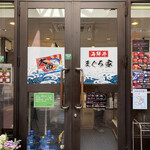 海鮮丼 まぐろ家 - 