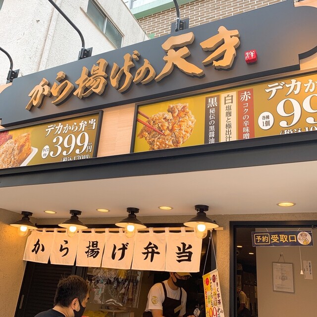 写真 から揚げの天才 幡ヶ谷六号通り商店街店 幡ケ谷 からあげ 食べログ 写真 から揚げの天才 幡ヶ谷六号通り商店街店 幡ケ谷 からあげ 食べログ