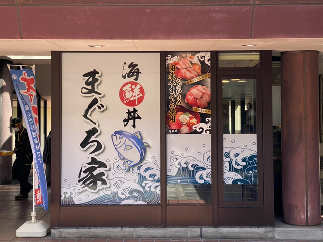 海鮮丼 まぐろ家 - 瀬田/魚介料理・海鮮料理 食べログ