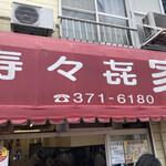 寿々喜家 - 