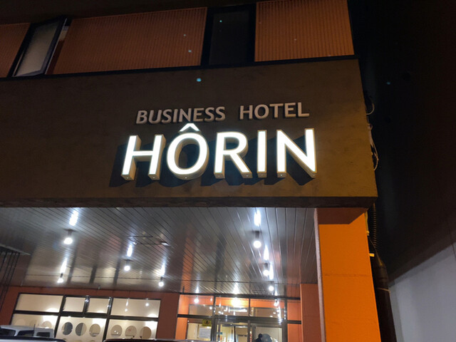 ビジネスホテル ホーリン 千歳 旅館 オーベルジュ その他 食べログ
