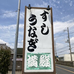 満鮨 - 看板