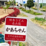 田舎うどんかあちゃん - 