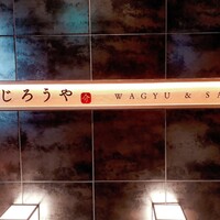 和牛焼肉じろうや 介 wagyu&sake 名古屋駅前本店 - 