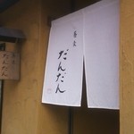 だんだん - 今日の暖簾は白