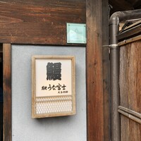 炭焼 うな富士 天白別邸 - 