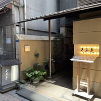 銀座 久兵衛 銀座本店 - 