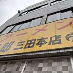 ラーメン二郎 - 