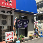 お好み焼きどんぐり - お店の外観です。（2021.4 byジプシーくん）