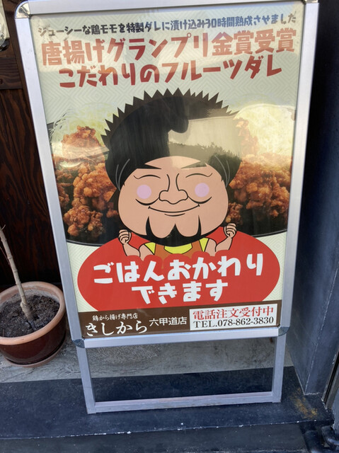 きしから 六甲道店 六甲道 からあげ 食べログ きしから 六甲道店 六甲道 からあげ 食べログ