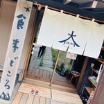 大門茶屋いろり - 