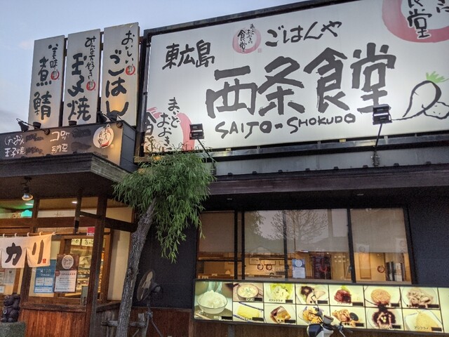 東広島西条食堂 まいどおおきに食堂 西条 定食 食堂 食べログ