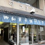 うさぎや - ちゃんと軒上にはうさぎが