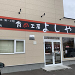 食肉工房よしやす - 店前