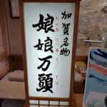 山中石川屋 - 