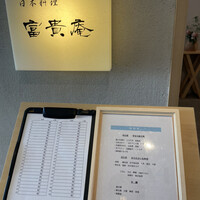 富貴庵 -  富貴庵 -