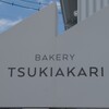 ベーカリー ツキアカリ