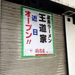 福萬年 - この通りにもうすぐ王道家が‼