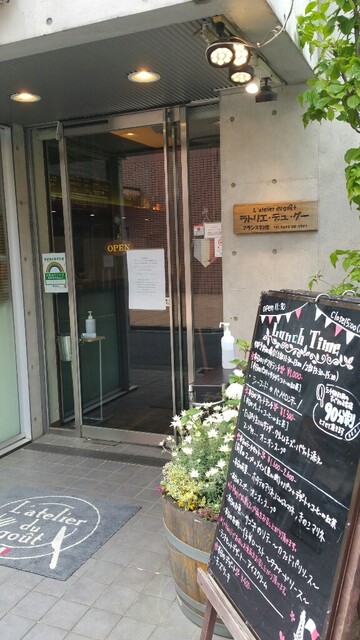 ラトリエ デュ グー L Atelier Du Gout 吉祥寺 フレンチ 食べログ