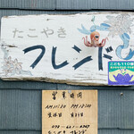 たこやき フレンド - 