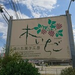 森のお菓子工房 木いちご - 駐車場側 看板