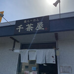 千茶屋 - 