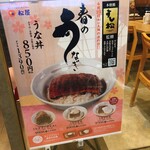 松屋 - うな丼もやってます