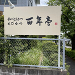 百年亭 - 店の看板
