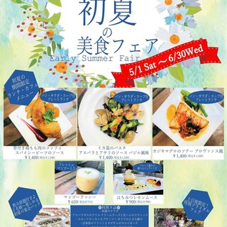 ≪5月～初夏の美食フェア≫季節食材のランチ＆デザート＆宴会