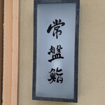 常盤鮨 - 