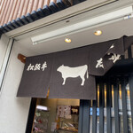友屋本店 - 