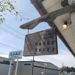 ハッピーベリー - いなかのてづくりかしのみせ「HAPPY  Berry」