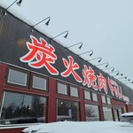 炭火焼肉 ときん - 外観です。